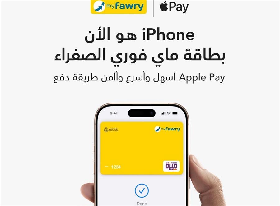 فوري تُقدّم خدمة Apple Pay لعملائها بالتعاون مع بنك مصر